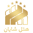 هتل پنج ستاره شایان